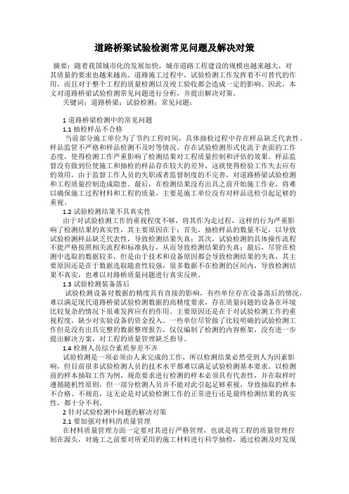 道路桥梁试验检测常见问题及解决对策