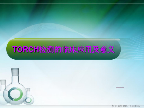 TORCH检测的应用