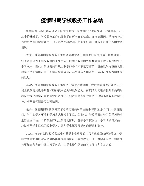 疫情时期学校教务工作总结