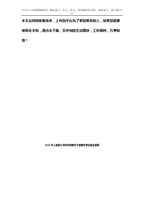 2020年人教版小学四年级数学下册期中考试卷及答案