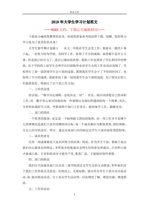 2019年大学生学习计划范文