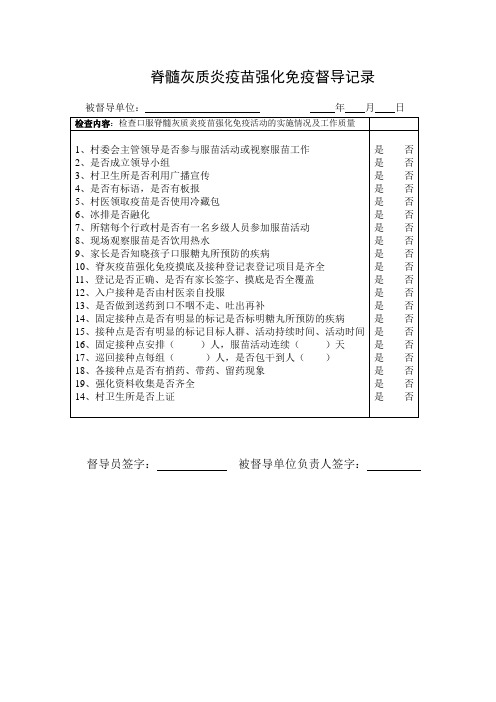 脊髓灰质炎疫苗强化免疫督导记录