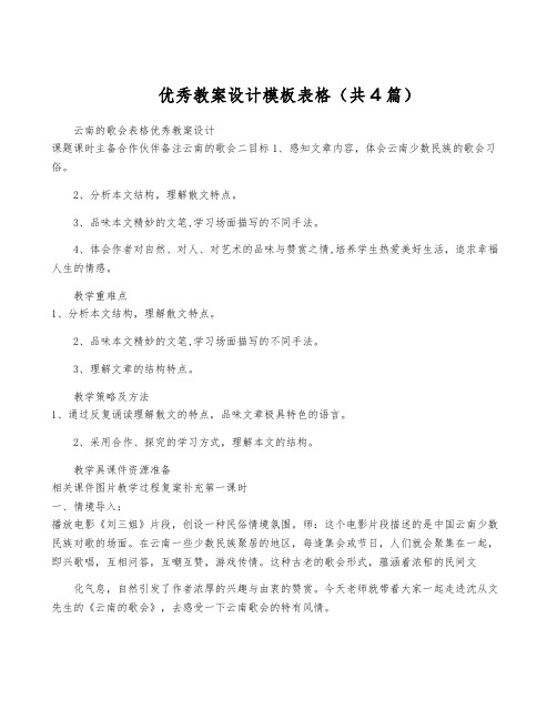 优秀教案设计模板表格(共4篇)