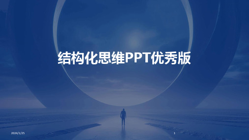 结构化思维PPT优秀版