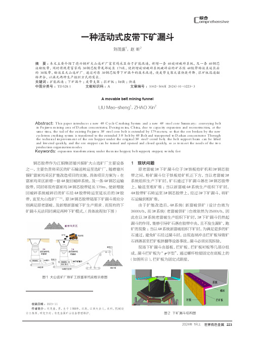 一种活动式皮带下矿漏斗