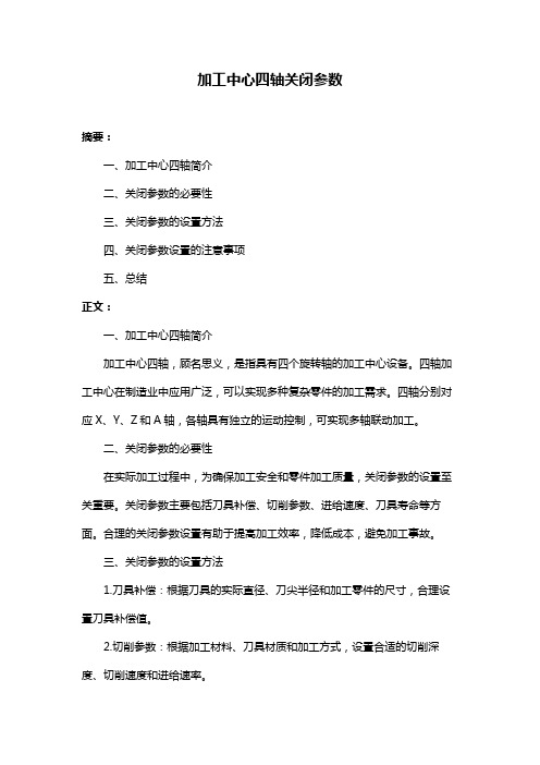 加工中心四轴关闭参数