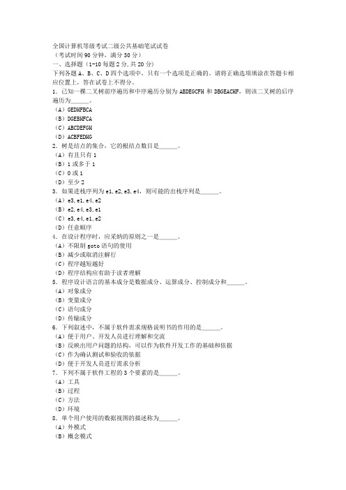 全国计算机等级考试二级公共基础笔试试卷12