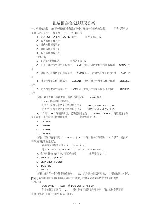 汇编语言期末考试试题及复习资料