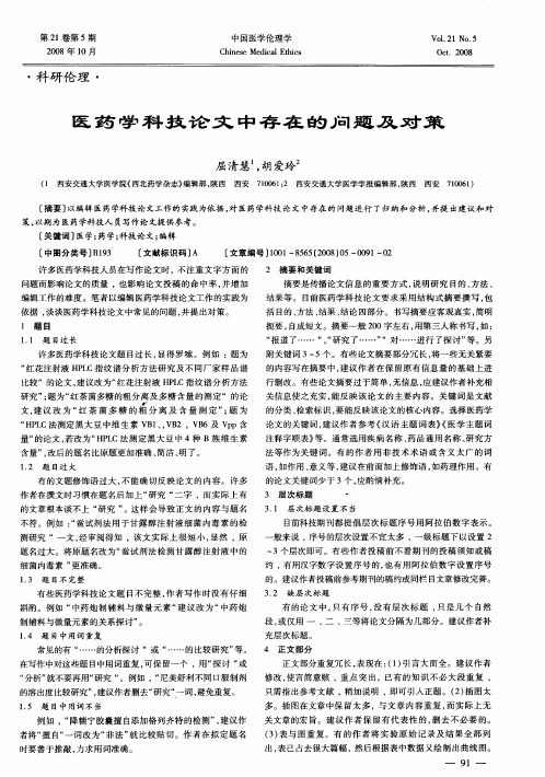 医药学科技论文中存在的问题及对策
