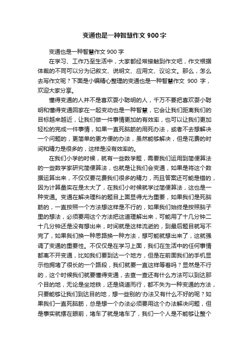 变通也是一种智慧作文900字