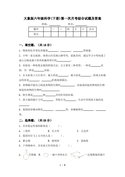 大象版六年级科学(下册)第一次月考综合试题及答案