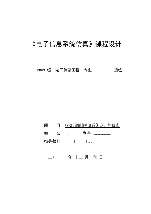 matlab课程设计,《电子信息系统仿真》课程设计