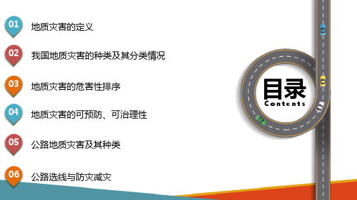 公路常见地质灾害及其防灾减灾—地质灾害基本知识