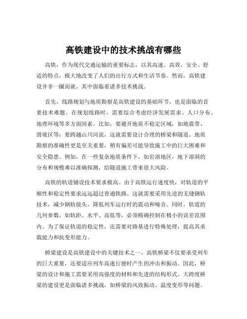 高铁建设中的技术挑战有哪些