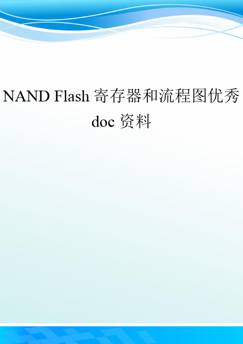 NAND Flash寄存器和流程图优秀doc资料