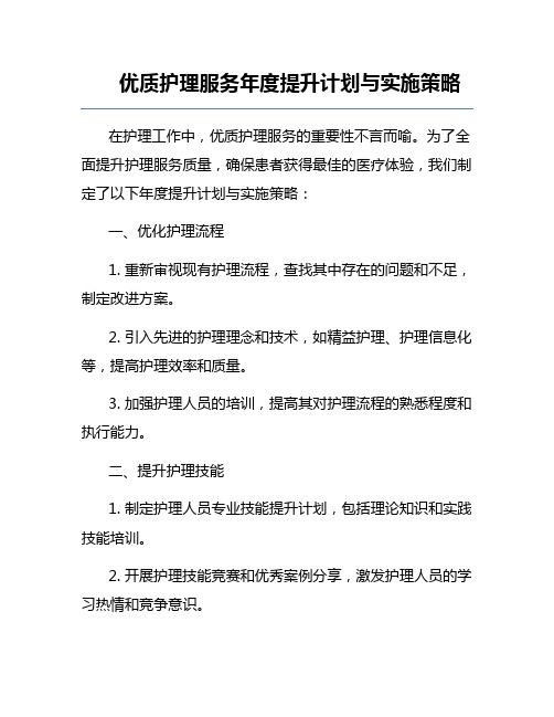 优质护理服务年度提升计划与实施策略