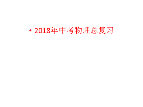 2018年中考总复习物理课件(人教版)