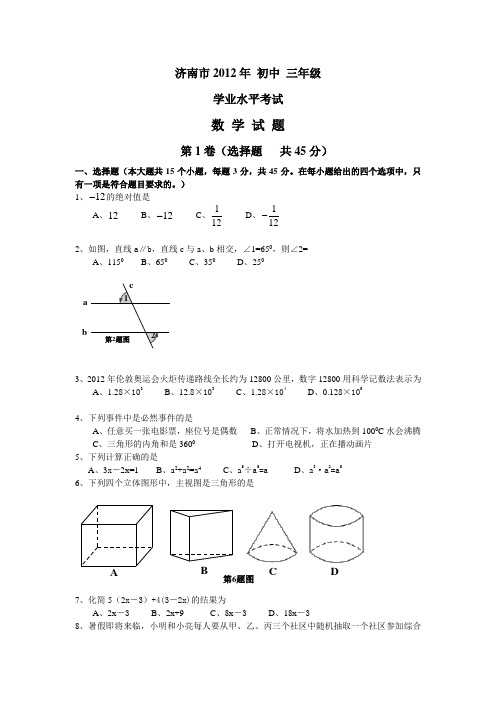 济南市 2012年 数学中考 试题及答案