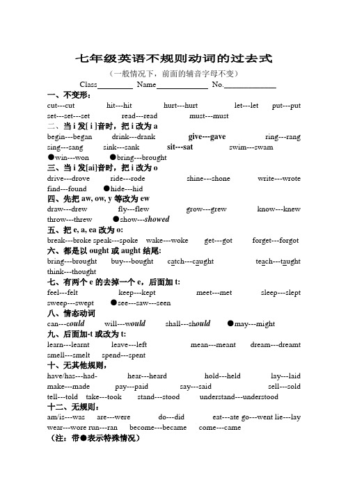 七年级英语不规则动词过去式