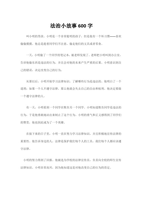 法治小故事600字