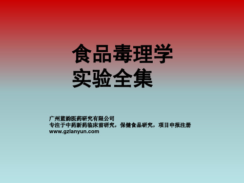 食品毒理学实验详细资料整理
