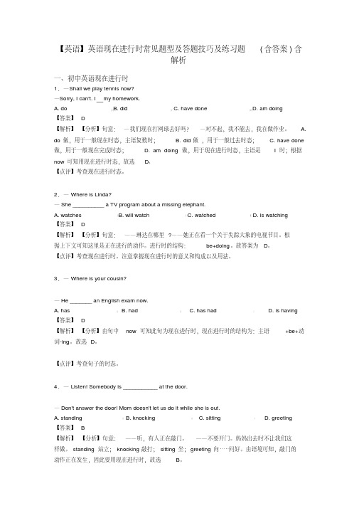 【英语】英语现在进行时常见题型及答题技巧及练习题(含答案)含解析