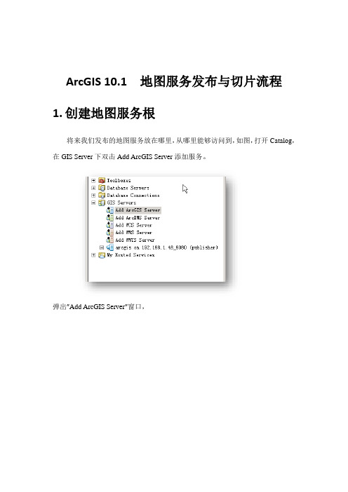 ArcGIS Server 10.1瓦片服务发布及缓存的建立