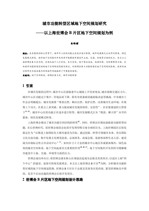 065.城市功能转型区域地下空间规划研究——以上海世博会B片区地下空间规划为例