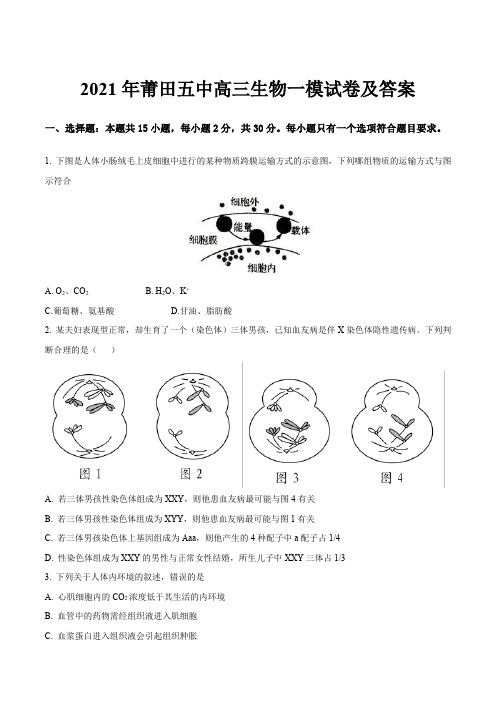 2021年莆田五中高三生物一模试卷及答案