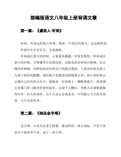 部编版语文八年级上册背诵文章