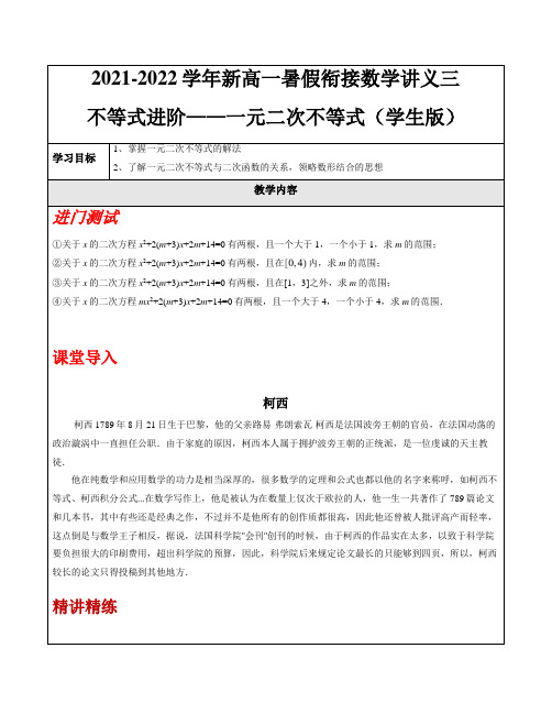 2021-2022学年新高一数学暑期衔接讲义-第3讲 不等式的进阶——一元二次不等式(学生版)