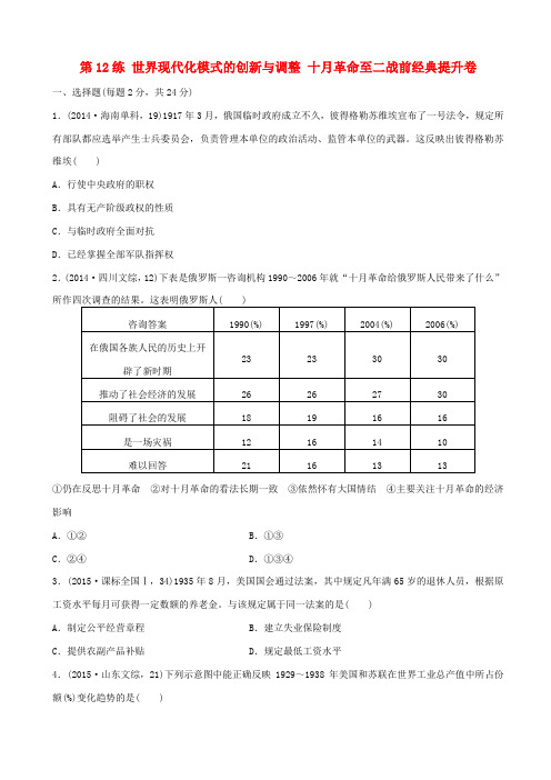 【新课标】2020高考历史复习试卷：第12练_世界现代化模式的创新与调整_十月革命至二战前