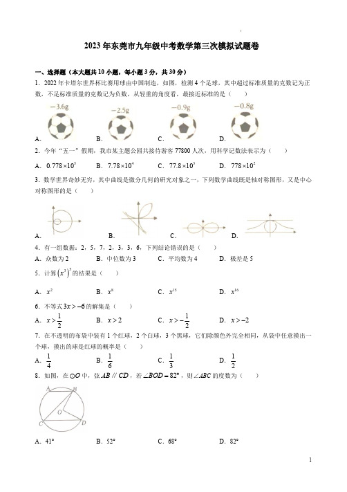 2023年东莞市九年级中考数学第三次模拟试题卷附答案解析