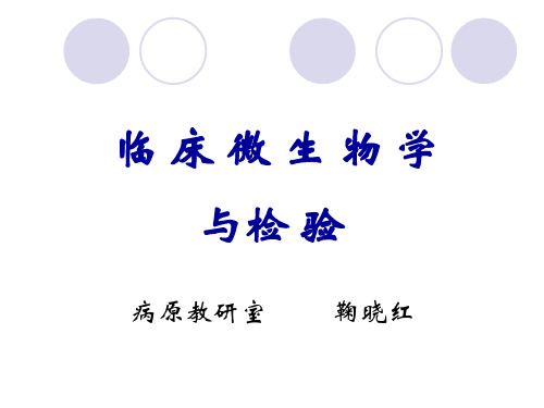 临床微生物学检验.描述