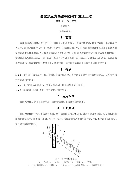 [福建]边坡预应力高强钢筋锚杆施工工法