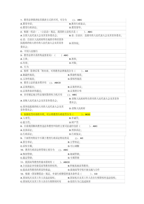 高校教师招聘考试试题要点总结之教育法规多项选择