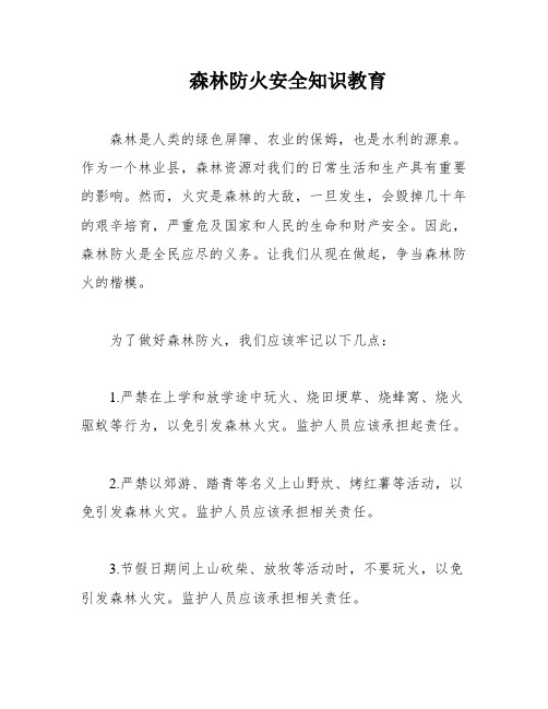 森林防火安全知识教育