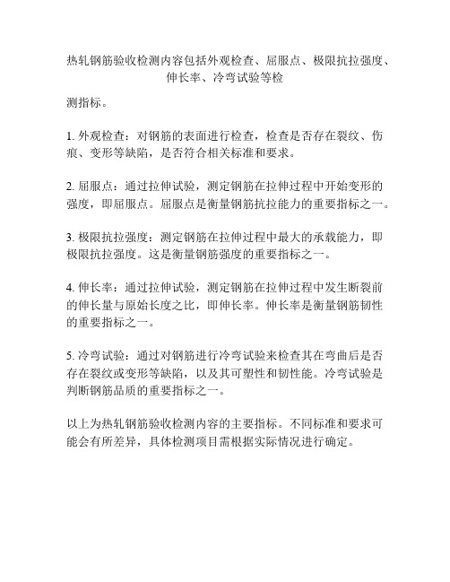 热轧钢筋验收检测内容包括外观检查、屈服点、极限抗拉强度、伸长率、冷弯试验等检