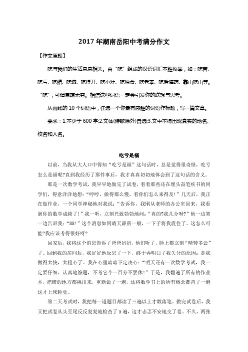 2017年湖南岳阳中考满分作文《吃亏是福》3