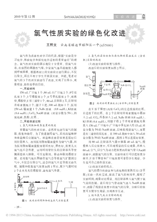 氯气性质实验的绿色化改进_王熙文