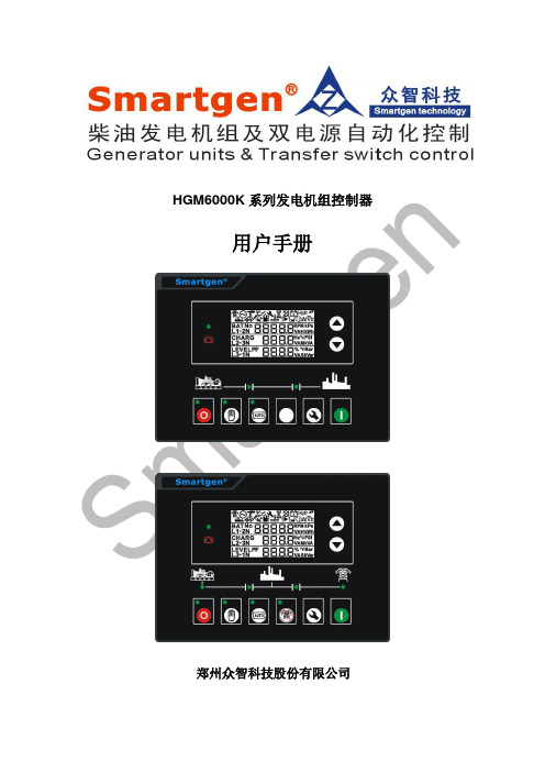 众智smartgenHGM6000K系列发电机组控制器说明书