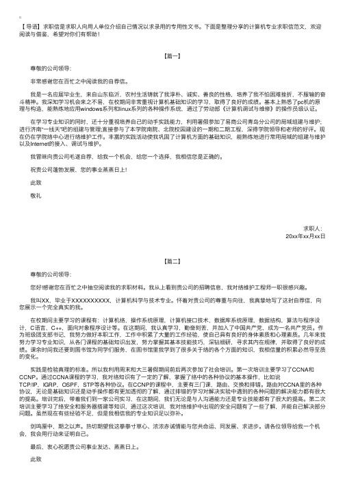 计算机专业求职信范文【三篇】