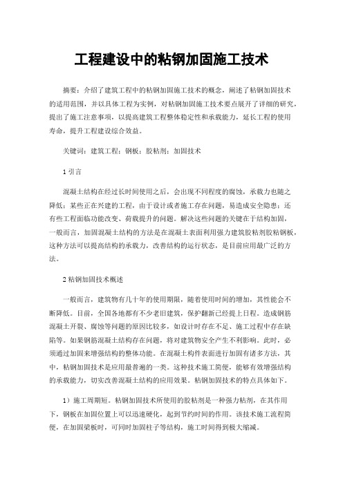 工程建设中的粘钢加固施工技术