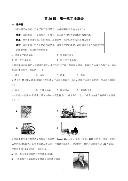 部编版九年级历史(上)第20课 第一次工业革命同步训练及解析