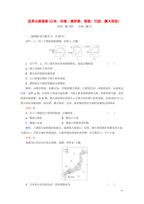 高考地理一轮复习 世界主要国家(日本、印度、俄罗斯、美国、巴西、澳大利亚)知能提升训练