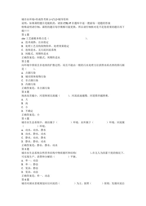 国开(山东)51257-城市水环境-形成性考核1-1712-参考资料答案