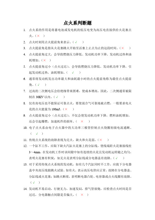 汽车点火系判断题