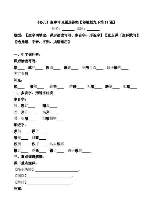 《枣儿》生字词习题及答案【部编版九下第19课】