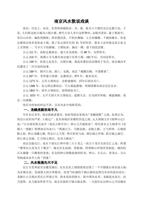 南京风水散说戏谈