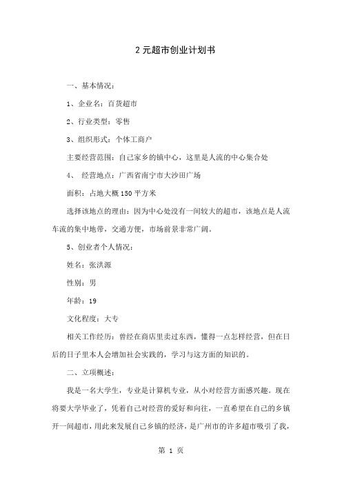 2元超市创业计划书word精品文档15页